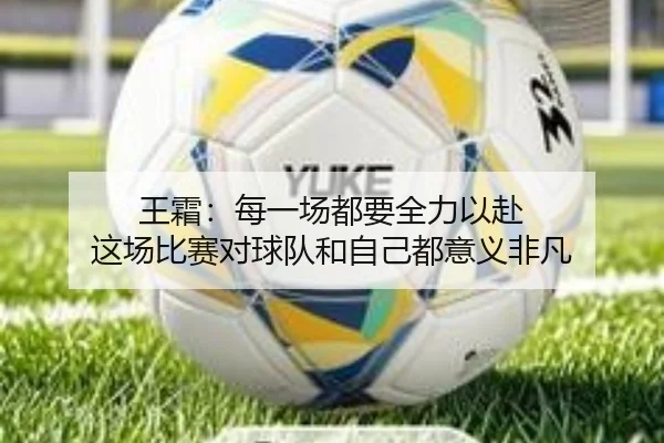 王霜：每一场都要全力以赴 这场比赛对球队和自己都意义非凡